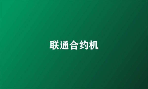 联通合约机