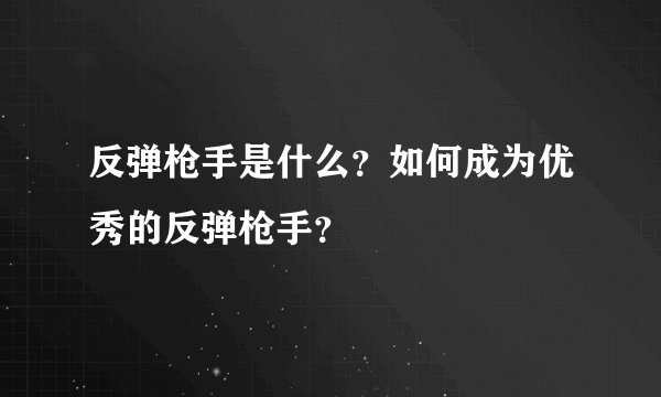 反弹枪手是什么？如何成为优秀的反弹枪手？