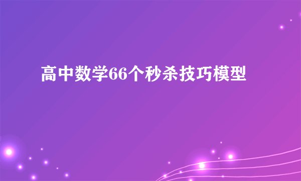 高中数学66个秒杀技巧模型
