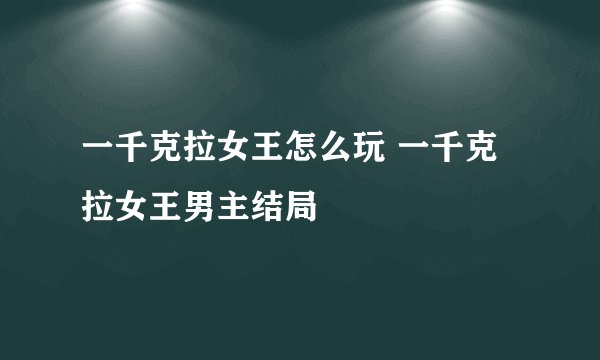一千克拉女王怎么玩 一千克拉女王男主结局