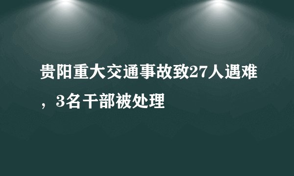 贵阳重大交通事故致27人遇难,3名干部被处理