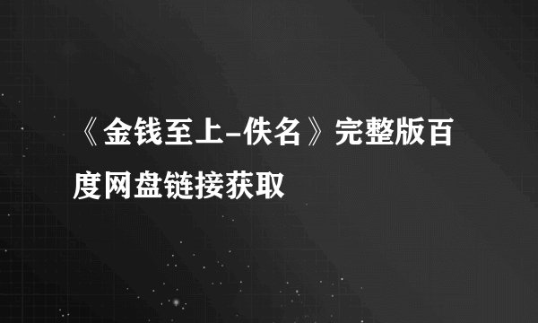 《金钱至上-佚名》完整版百度网盘链接获取