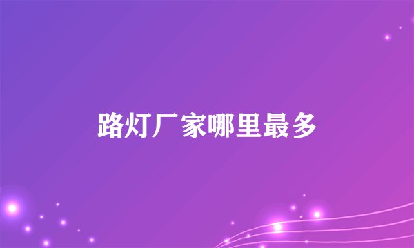 路灯厂家哪里最多