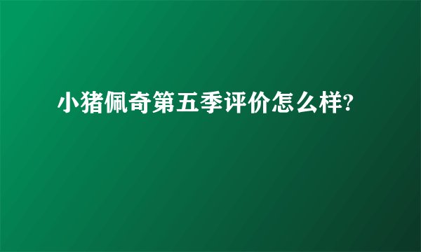 小猪佩奇第五季评价怎么样?