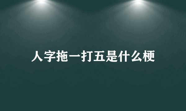 人字拖一打五是什么梗