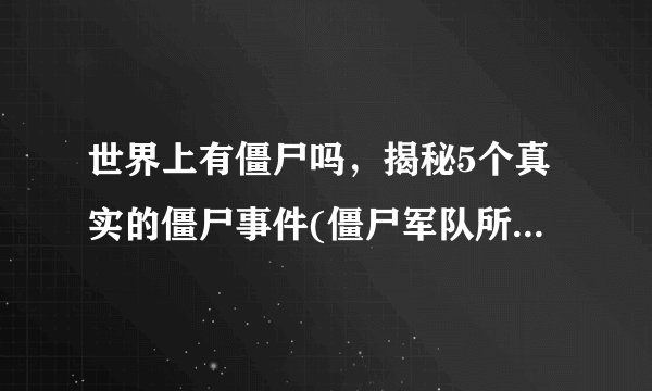 世界上有僵尸吗，揭秘5个真实的僵尸事件(僵尸军队所向披靡)