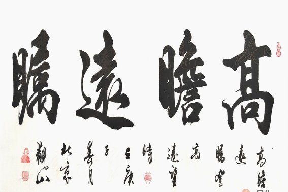 经典四个字书法作品