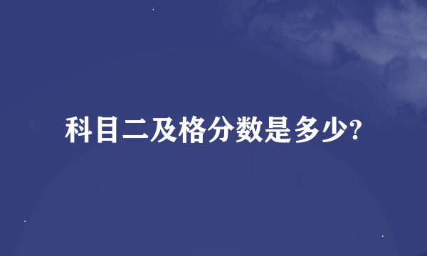 科目二及格分数是多少?