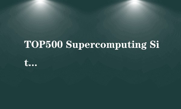 TOP500 Supercomputing Sites在哪找啊?