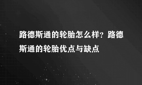 路德斯通的轮胎怎么样？路德斯通的轮胎优点与缺点
