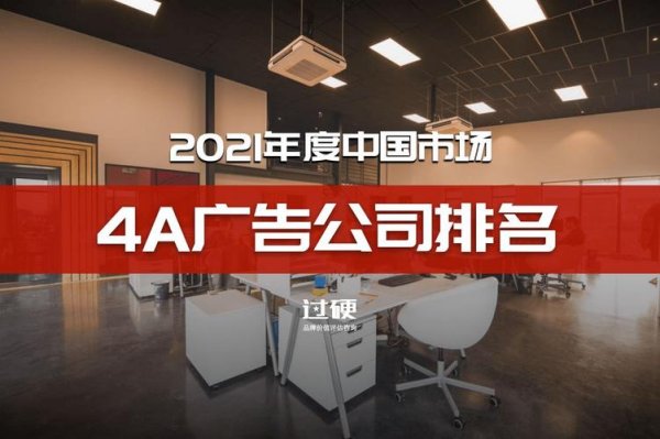中国4a广告公司排名是怎样的？