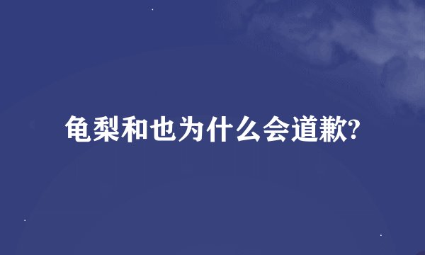 龟梨和也为什么会道歉?