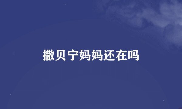 撒贝宁妈妈还在吗