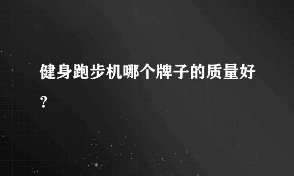 健身跑步机哪个牌子的质量好？