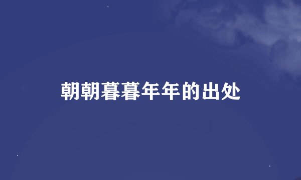 朝朝暮暮年年的出处