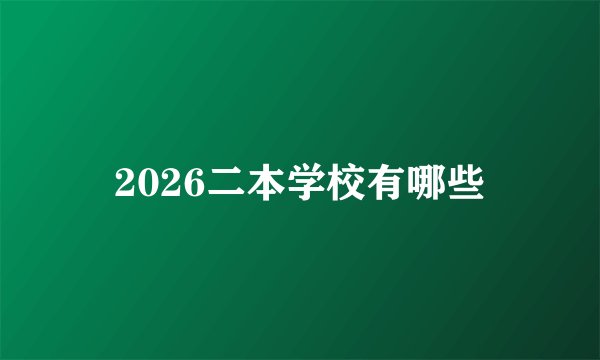 2026二本学校有哪些