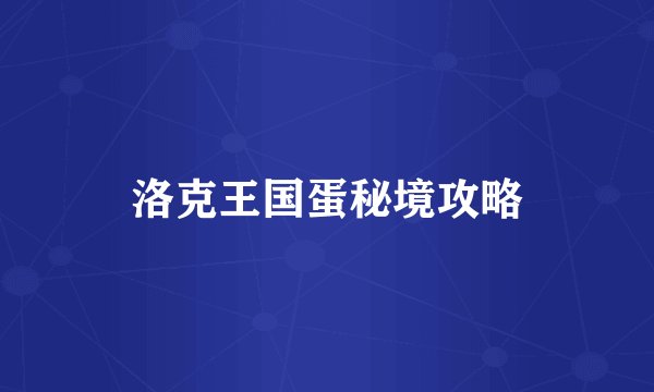 洛克王国蛋秘境攻略