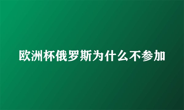 欧洲杯俄罗斯为什么不参加