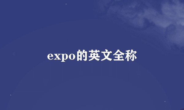 expo的英文全称
