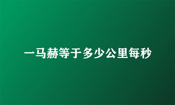 一马赫等于多少公里每秒