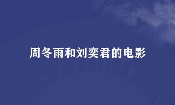 周冬雨和刘奕君的电影