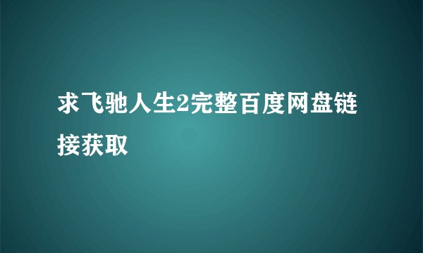 求飞驰人生2完整百度网盘链接获取
