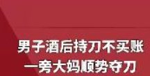 武汉男子酒后持刀想逃单，一旁大妈淡定夺刀，他的行为在法律中如何定性？
