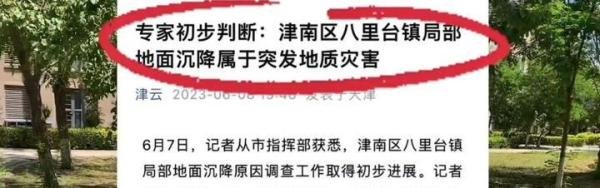 天津碧桂园塌陷事件，终于有消息了，专家说是地质灾害？
