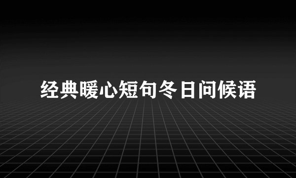 经典暖心短句冬日问候语