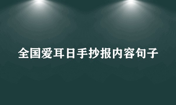 全国爱耳日手抄报内容句子
