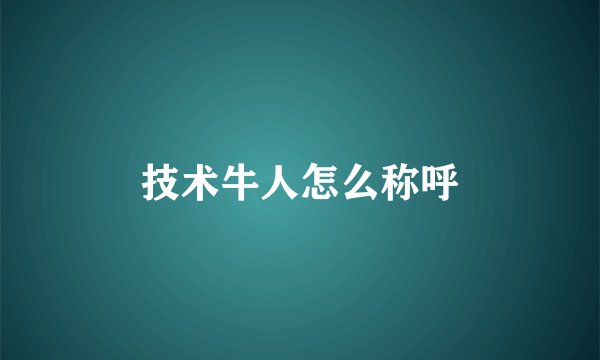 技术牛人怎么称呼