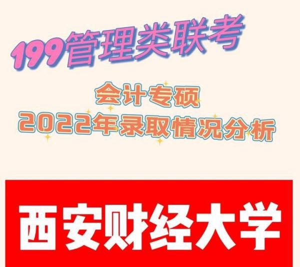 西安财经大学～会计专硕录取情况分析