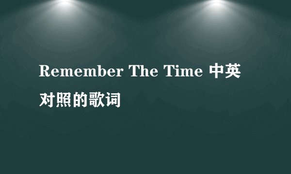 Remember The Time 中英对照的歌词