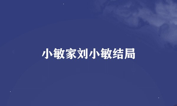 小敏家刘小敏结局