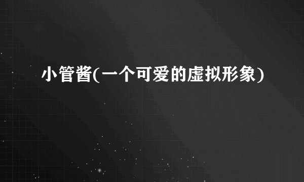 小管酱(一个可爱的虚拟形象)