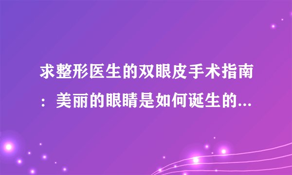 求整形医生的双眼皮手术指南：美丽的眼睛是如何诞生的完整网盘链接下载
