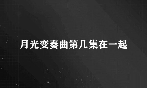 月光变奏曲第几集在一起