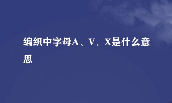 编织中字母A、V、X是什么意思
