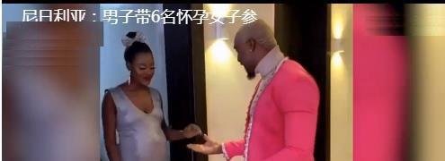 花花公子带6名怀孕女友参加婚礼，网友纷纷点赞评论“令人作呕”