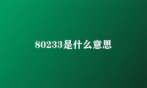 80233是什么意思