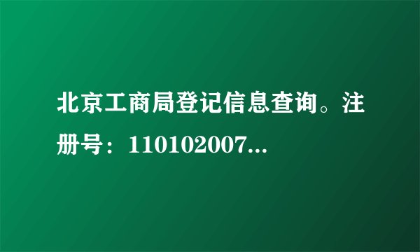 北京工商局登记信息查询。注册号：110102007052605，我想了解一下这个公司资料，但是不知道怎么查，