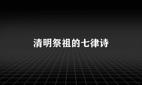 清明祭祖的七律诗