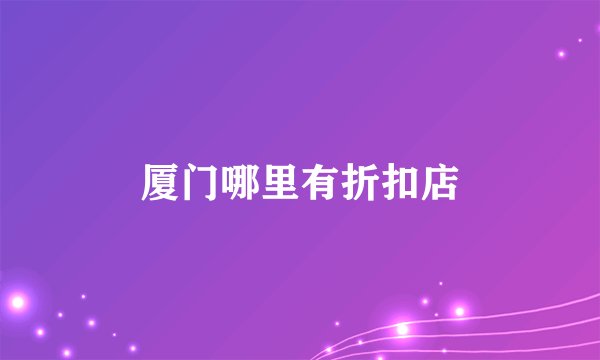 厦门哪里有折扣店