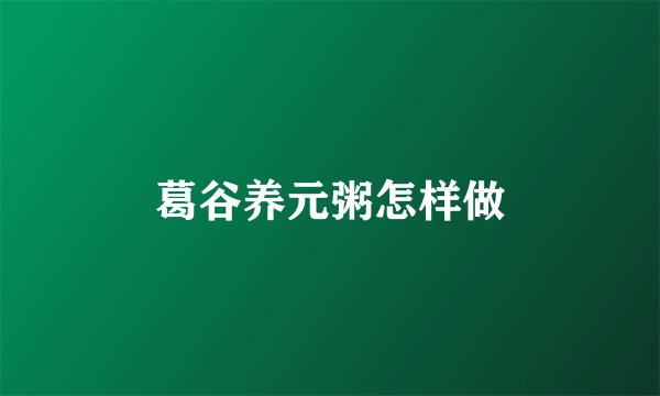 葛谷养元粥怎样做