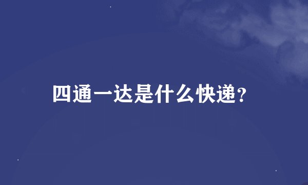 四通一达是什么快递？