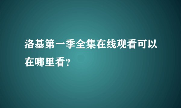 洛基第一季全集在线观看可以在哪里看？