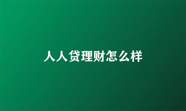 人人贷理财怎么样