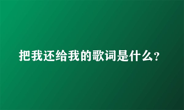 把我还给我的歌词是什么？
