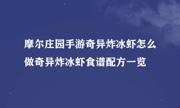 摩尔庄园手游奇异炸冰虾怎么做奇异炸冰虾食谱配方一览