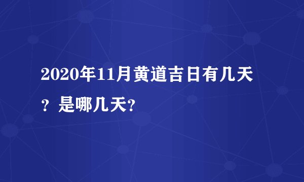 2020年11月黄道吉日有几天？是哪几天？